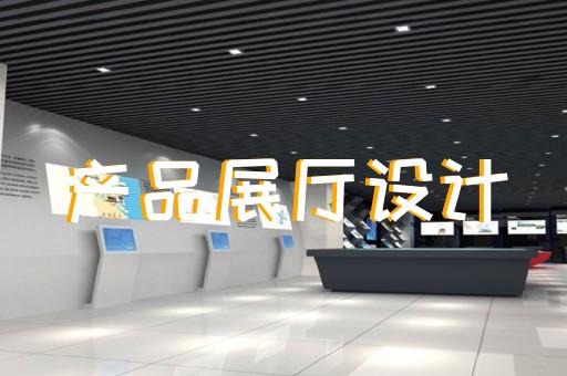 上海多媒體展廳設(shè)計報價