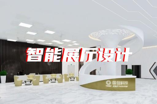 上海智能數(shù)字展廳搭建