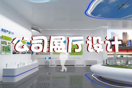 杭州免費展廳設(shè)計價格查詢