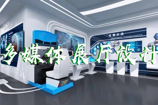 蘇州智慧企業(yè)展廳設(shè)計(jì)招標(biāo)