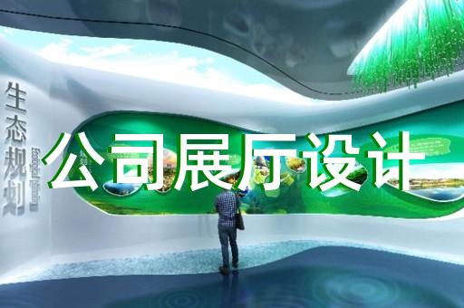 蘇州沉浸式展廳設(shè)計(jì)項(xiàng)目