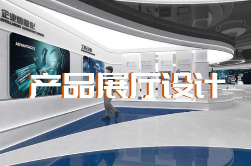嘉興綜合展廳展館設(shè)計(jì)經(jīng)驗(yàn)豐富