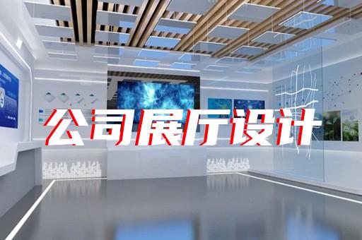 杭州科技企業(yè)展廳設(shè)計(jì)