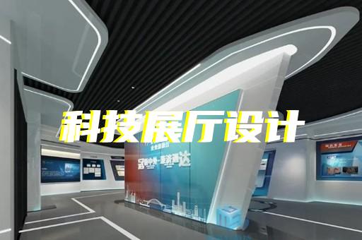 杭州數(shù)字展館展廳設(shè)計(jì)