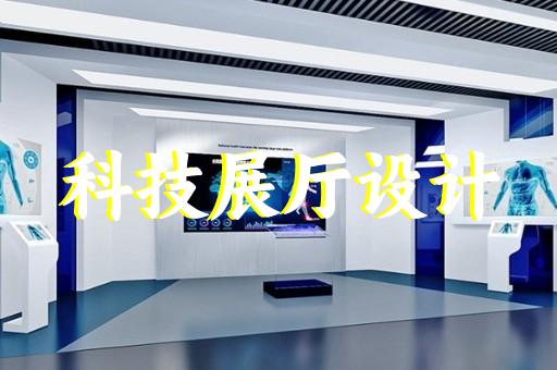 杭州主題展廳設(shè)計服務(wù)