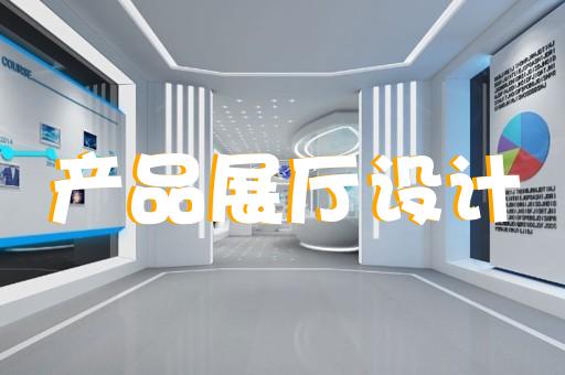 南京設(shè)計(jì)公司展廳報(bào)價(jià)