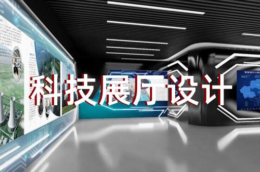 南京展廳設計品牌推薦公司
