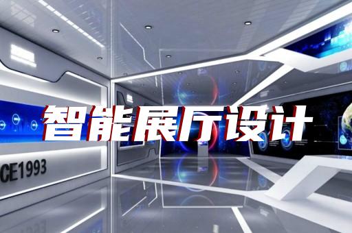 南京智能化展廳展館設計好選擇