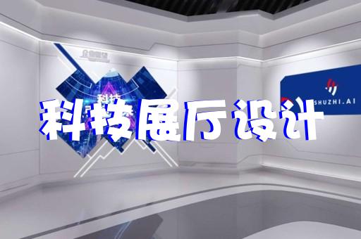 揚(yáng)州展廳設(shè)計(jì)公司排名